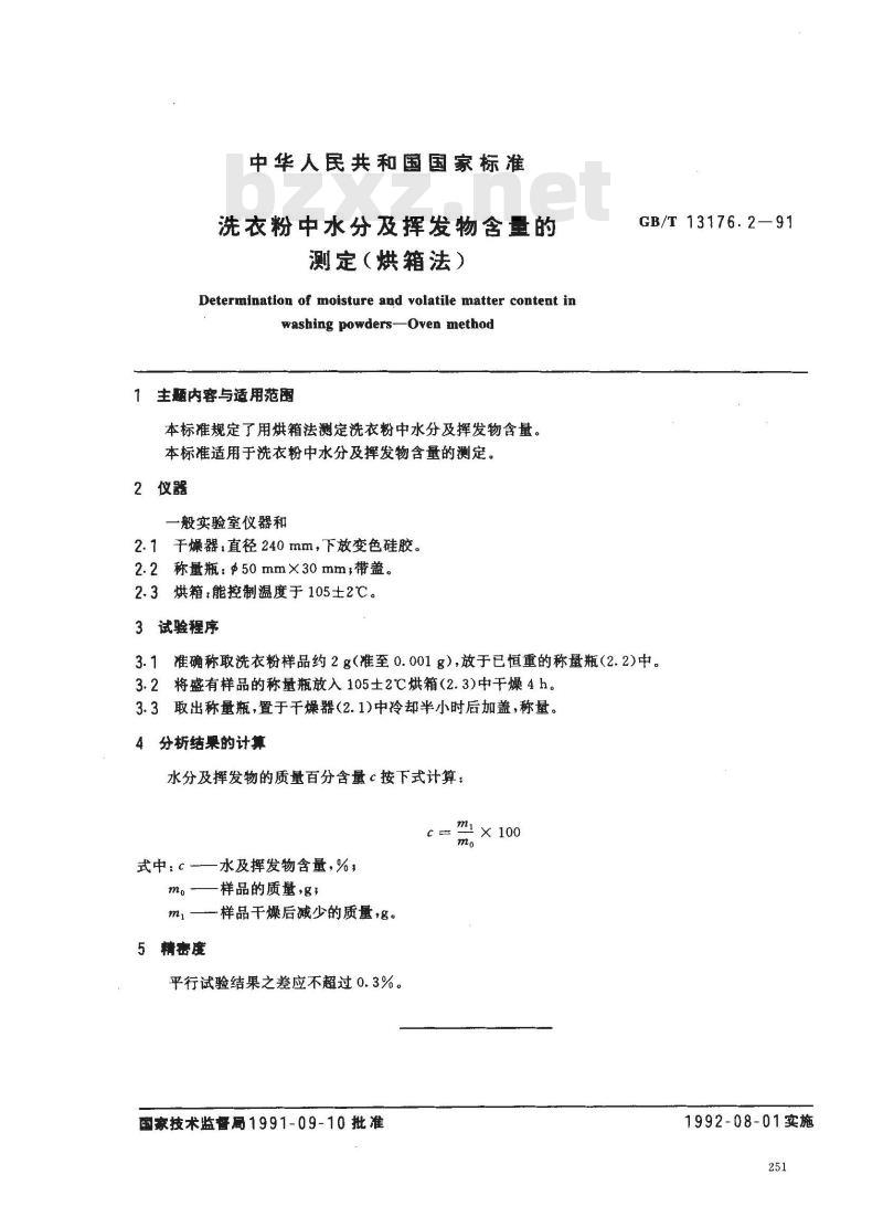 GB/T 13176.2-1991 洗衣粉中水分及挥发物含量的测定(烘箱法)