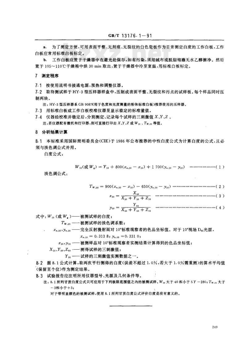 GB/T 13176.1-1991 洗衣粉白度的测定