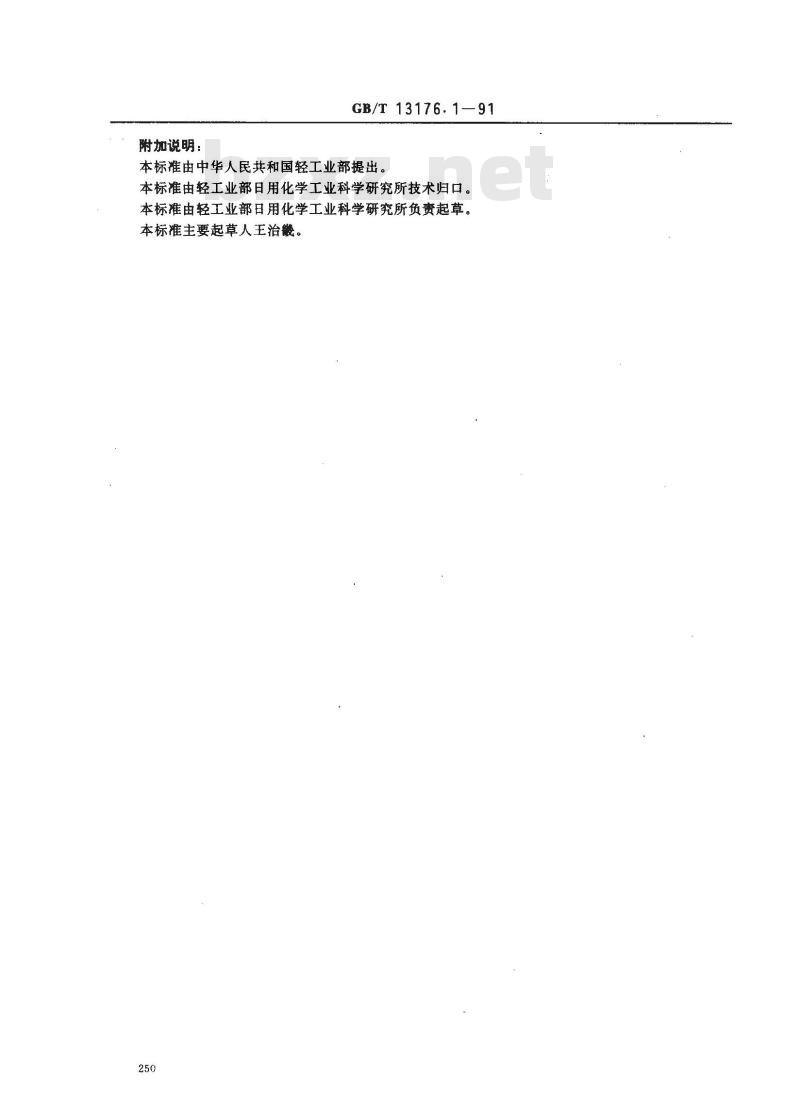 GB/T 13176.1-1991 洗衣粉白度的测定