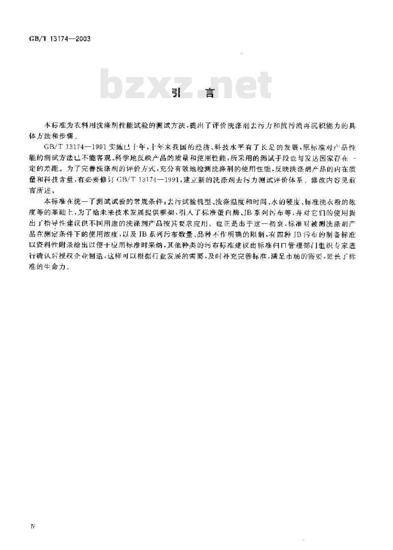 GB/T 13174-2003 衣料用洗涤剂去污力及抗污渍再沉积能力的测定