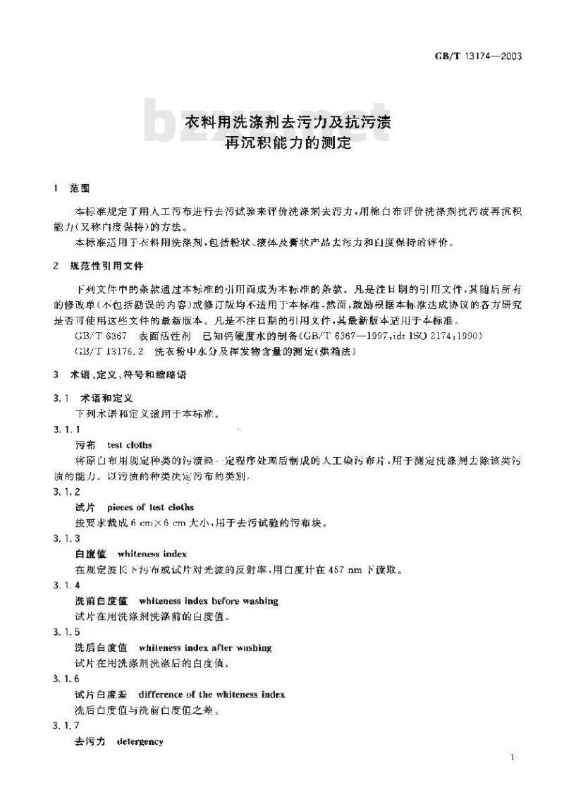 GB/T 13174-2003 衣料用洗涤剂去污力及抗污渍再沉积能力的测定