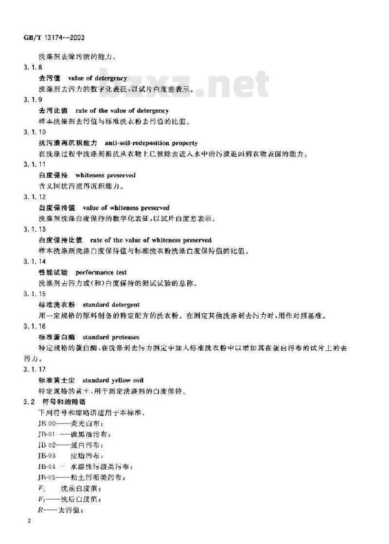 GB/T 13174-2003 衣料用洗涤剂去污力及抗污渍再沉积能力的测定