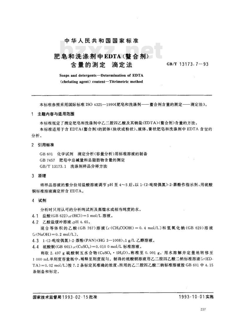 GB/T 13173.7-1993 肥皂和洗涤剂中EDTA(螯合剂)含量的测定 滴定法