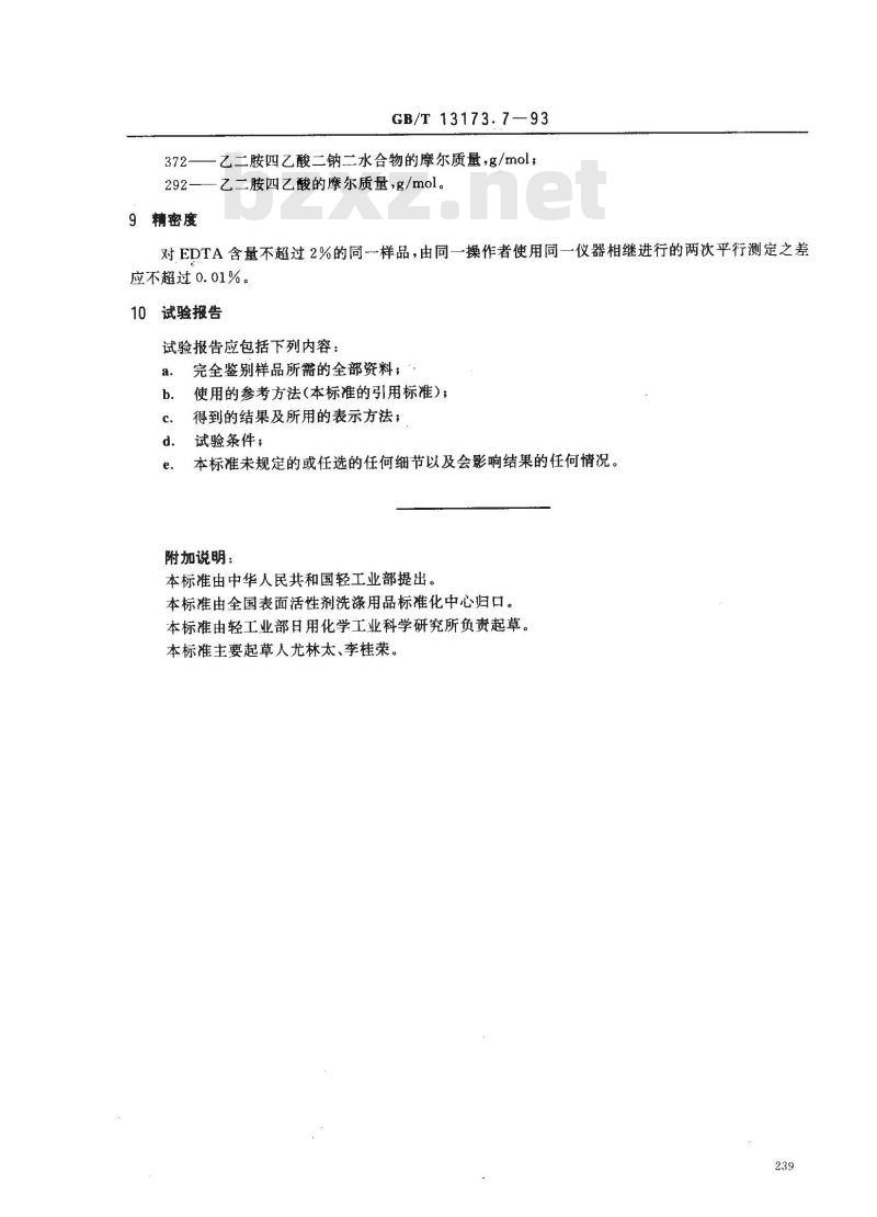 GB/T 13173.7-1993 肥皂和洗涤剂中EDTA(螯合剂)含量的测定 滴定法
