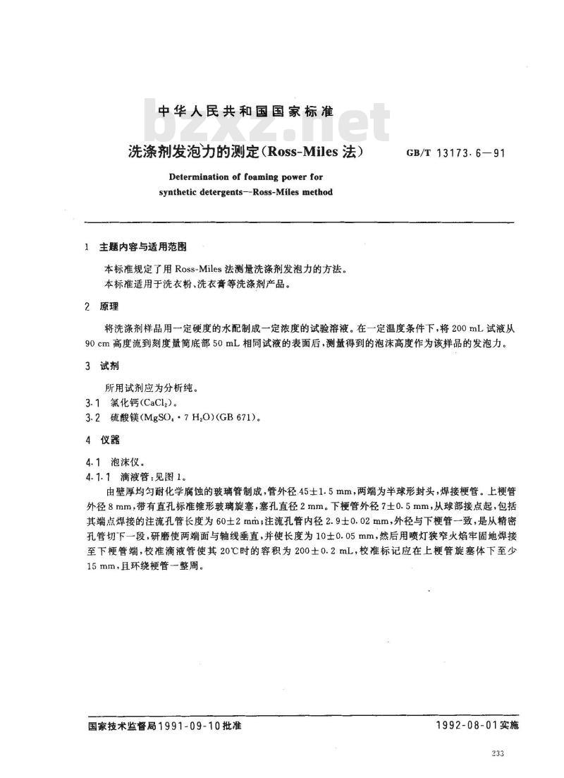 GB/T 13173.6-1991 洗涤剂发泡力的测定 (Ross-Miles法)