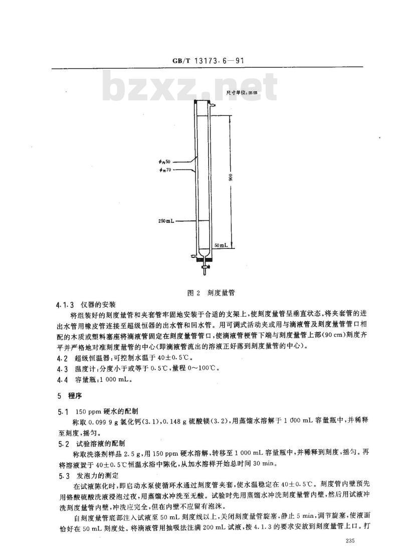 GB/T 13173.6-1991 洗涤剂发泡力的测定 (Ross-Miles法)