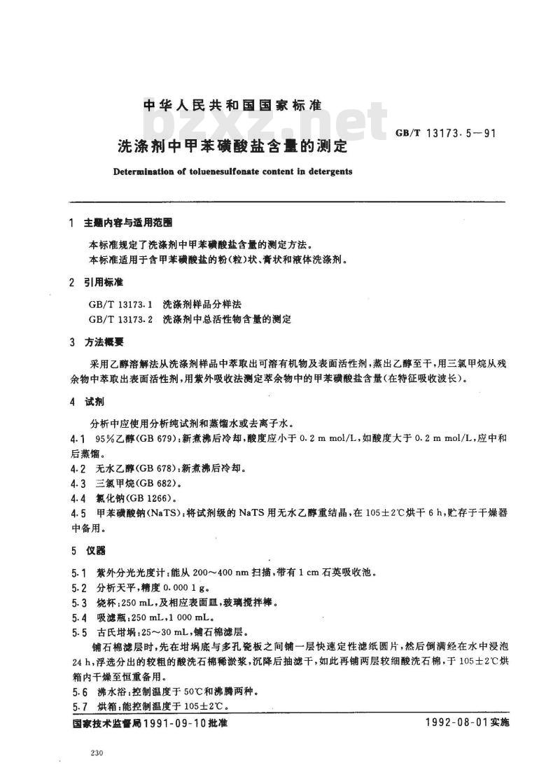 GB/T 13173.5-1991 洗涤剂中甲苯磺酸盐含量的测定