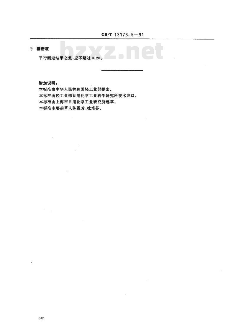 GB/T 13173.5-1991 洗涤剂中甲苯磺酸盐含量的测定