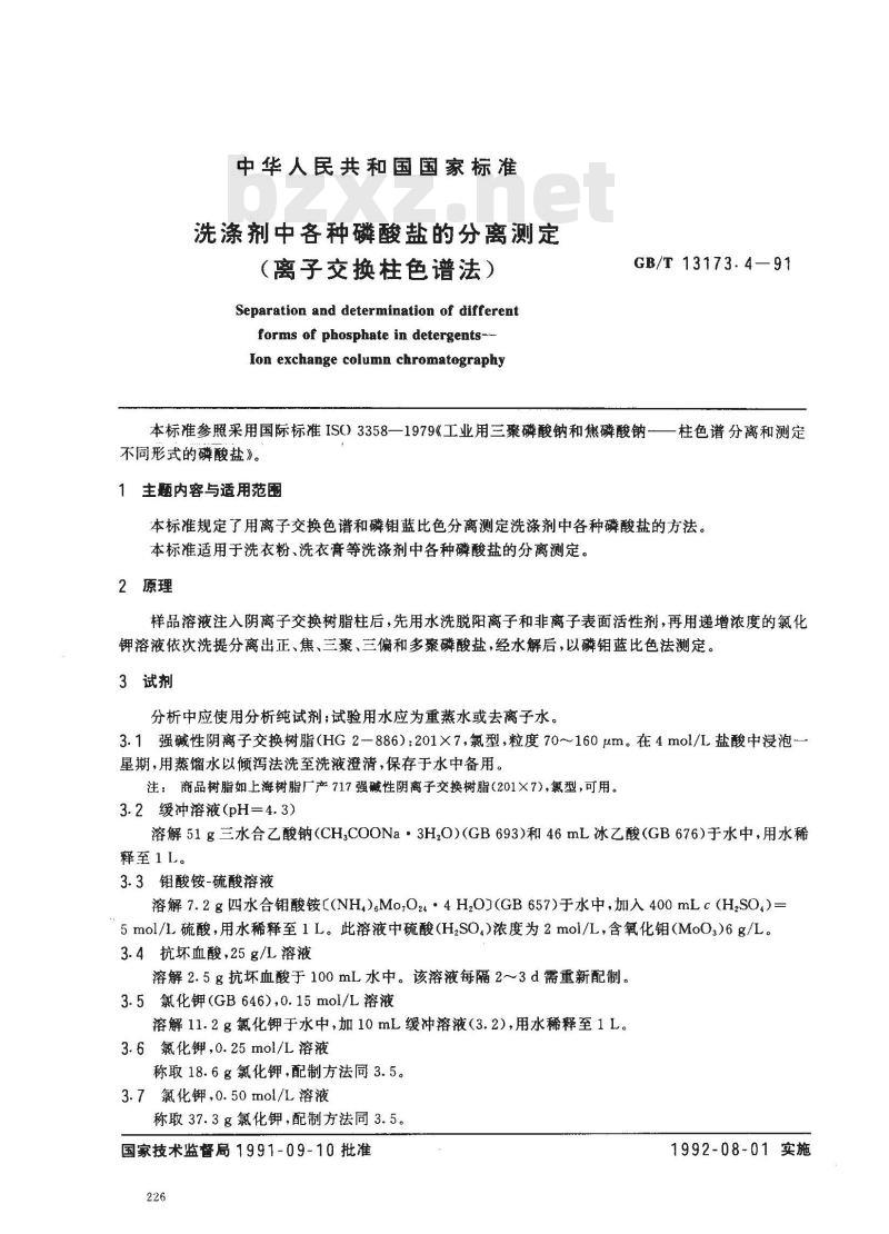GB/T 13173.4-1991 洗涤剂中各种磷酸盐的分离测定 (离子交换柱色谱法)