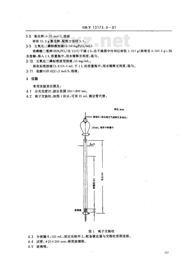 GB/T 13173.4-1991 洗涤剂中各种磷酸盐的分离测定 (离子交换柱色谱法)