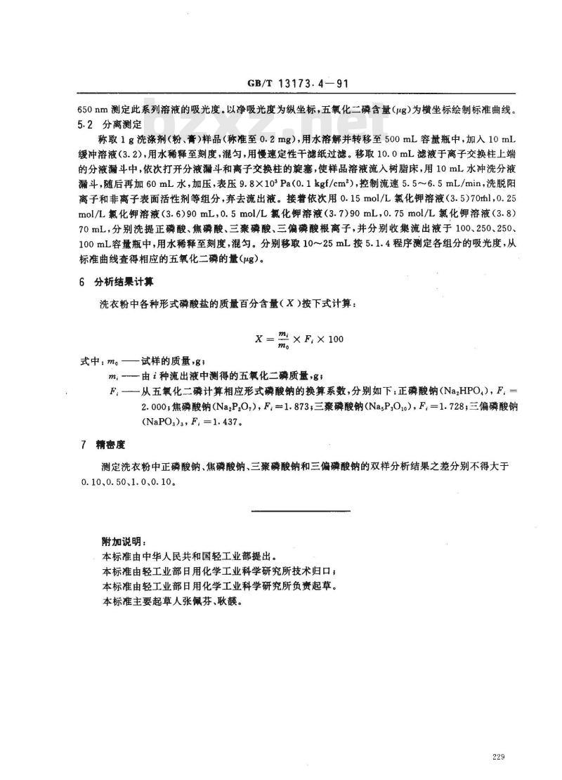 GB/T 13173.4-1991 洗涤剂中各种磷酸盐的分离测定 (离子交换柱色谱法)