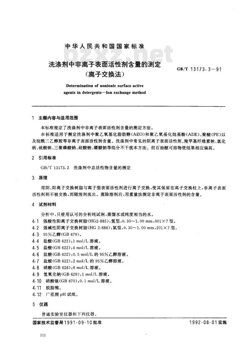 GB/T 13173.3-1991 洗涤剂中非离子表面活性剂含量的测定(离子交换法)
