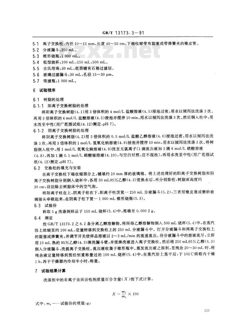 GB/T 13173.3-1991 洗涤剂中非离子表面活性剂含量的测定(离子交换法)