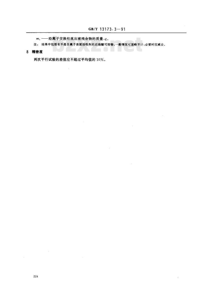 GB/T 13173.3-1991 洗涤剂中非离子表面活性剂含量的测定(离子交换法)