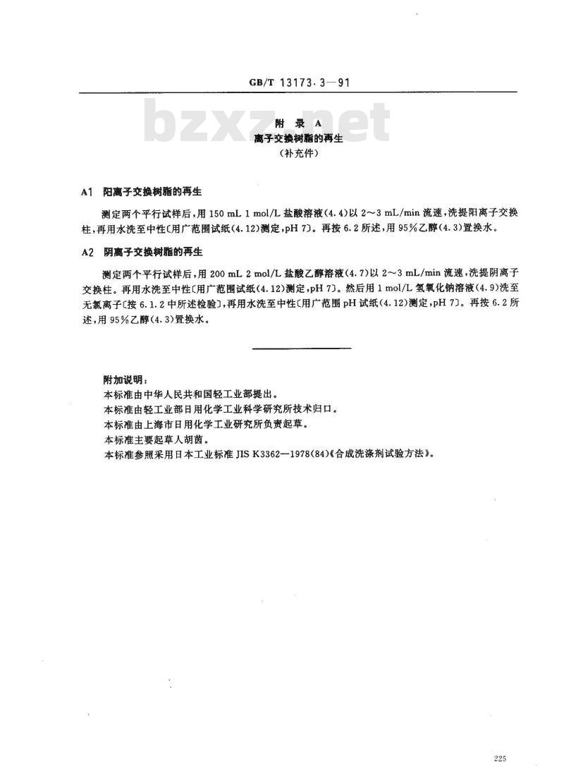GB/T 13173.3-1991 洗涤剂中非离子表面活性剂含量的测定(离子交换法)