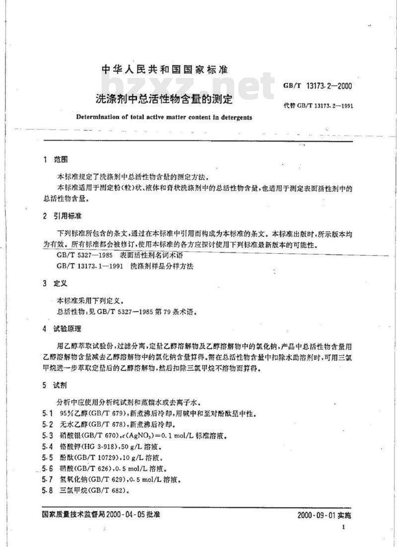 GB/T 13173.2-2000 洗涤剂中总活性物含量的测定