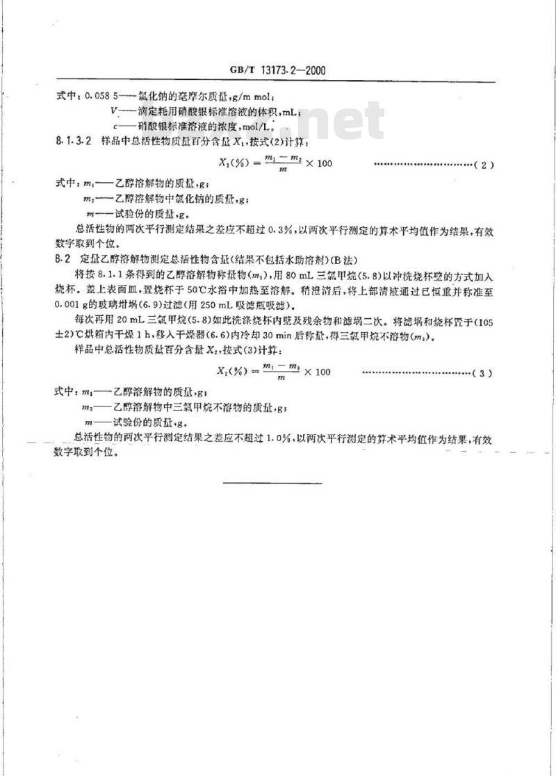 GB/T 13173.2-2000 洗涤剂中总活性物含量的测定