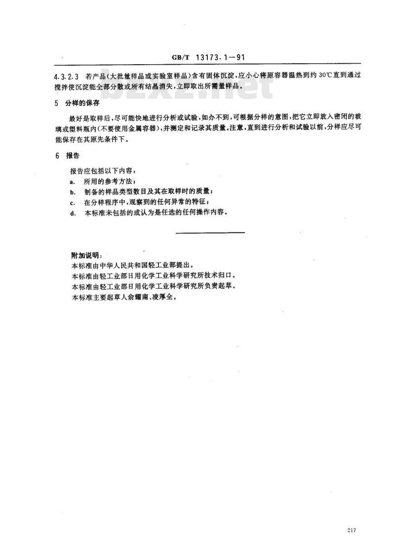 GB/T 13173.1-1991 洗涤剂样品分样法