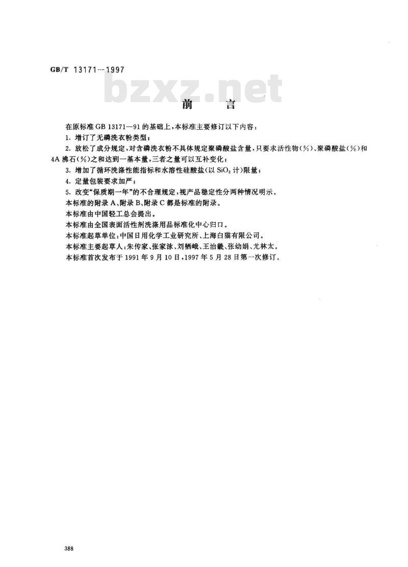 GB/T 13171-1997 洗衣粉