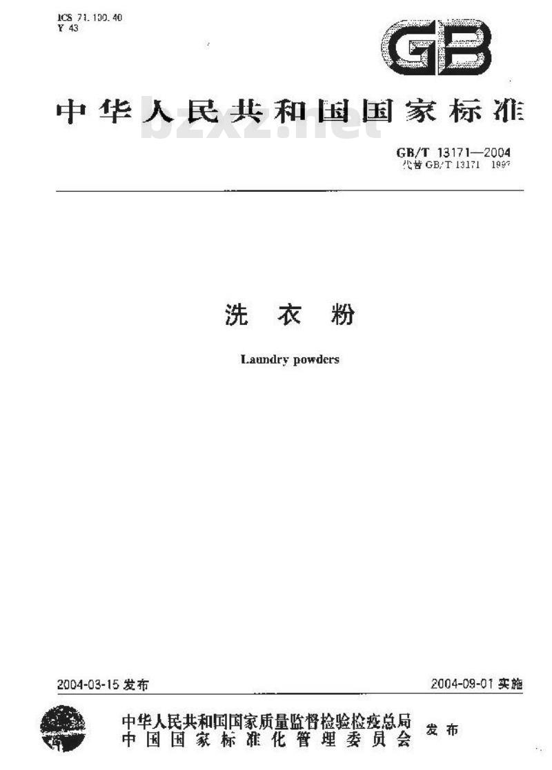 GB/T 13171-2004 洗衣粉