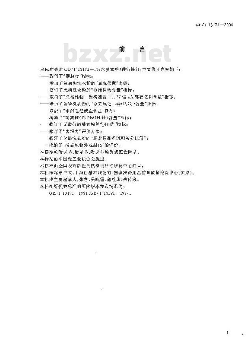 GB/T 13171-2004 洗衣粉
