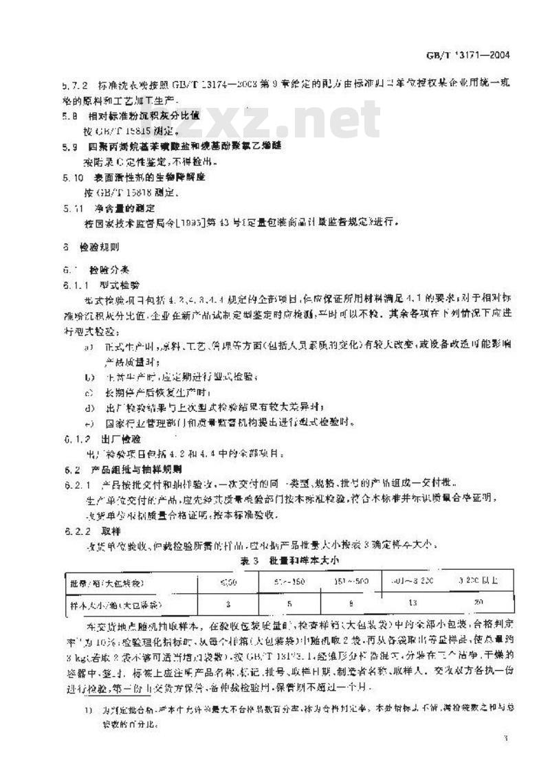 GB/T 13171-2004 洗衣粉