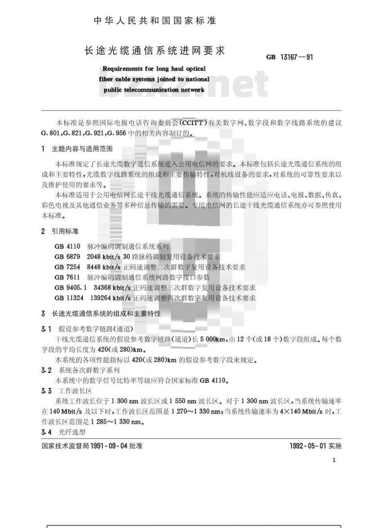 GB/T 13167-1991 长途光缆通信系统进网要求