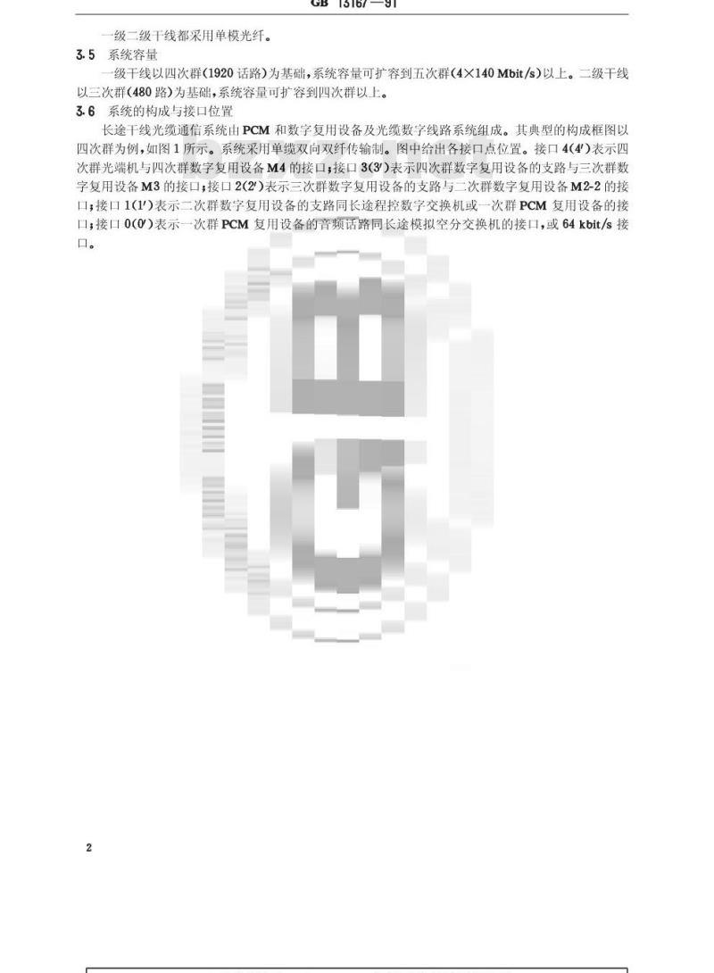 GB/T 13167-1991 长途光缆通信系统进网要求