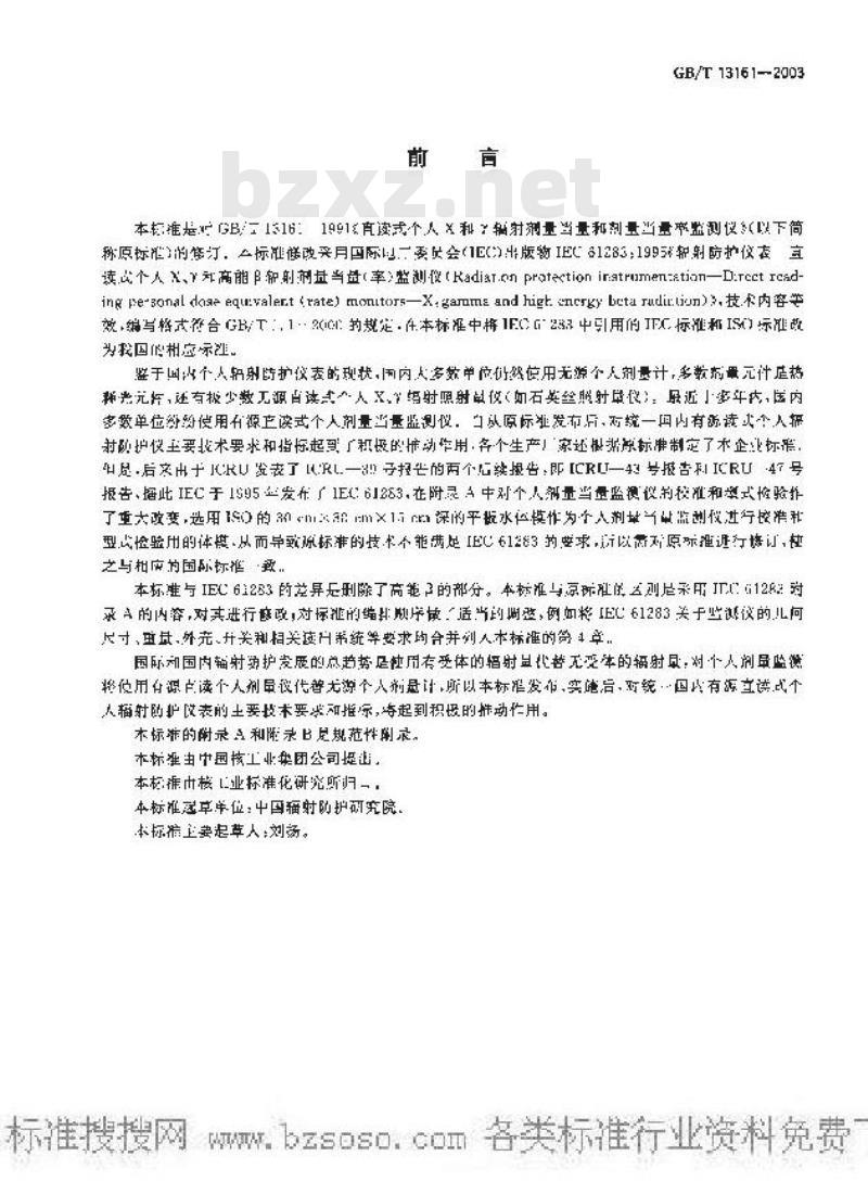 GB/T 13161-2003 直读式个人X和γ辐射剂量当量和剂量当量率监测仪
