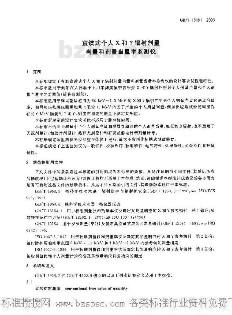 GB/T 13161-2003 直读式个人X和γ辐射剂量当量和剂量当量率监测仪