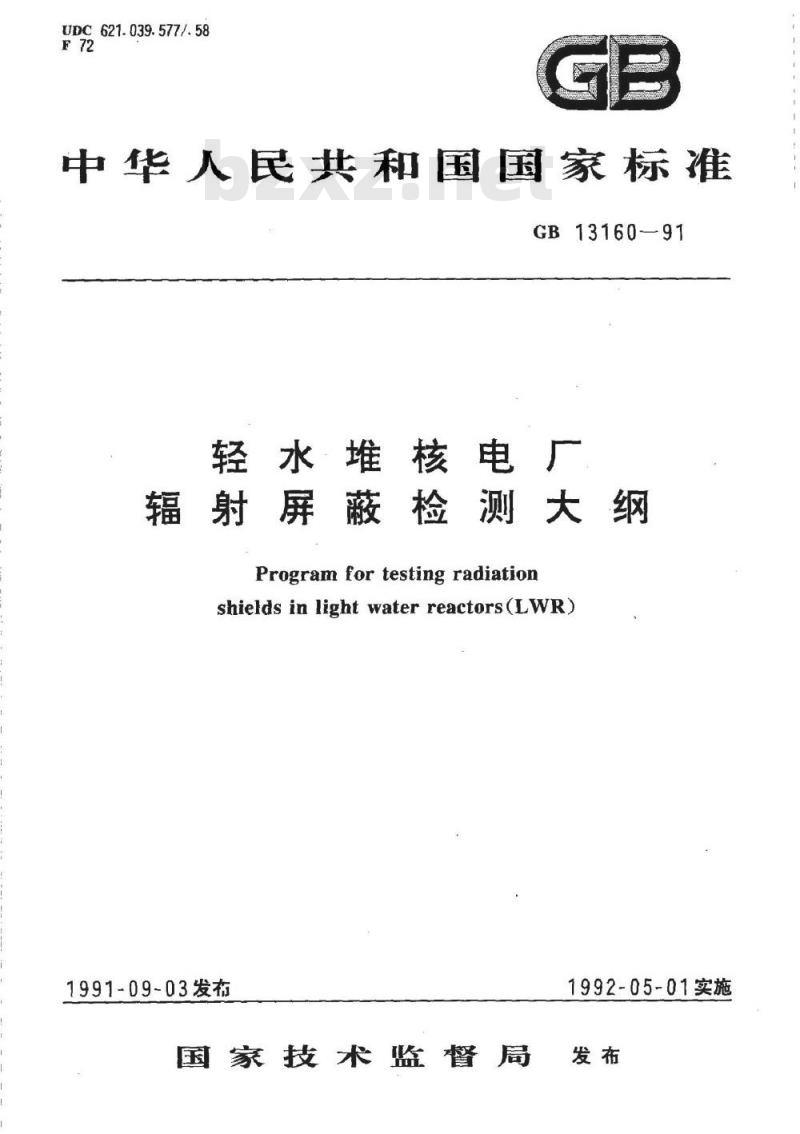 GB/T 13160-1991 轻水堆核电厂辐射屏蔽检测大纲