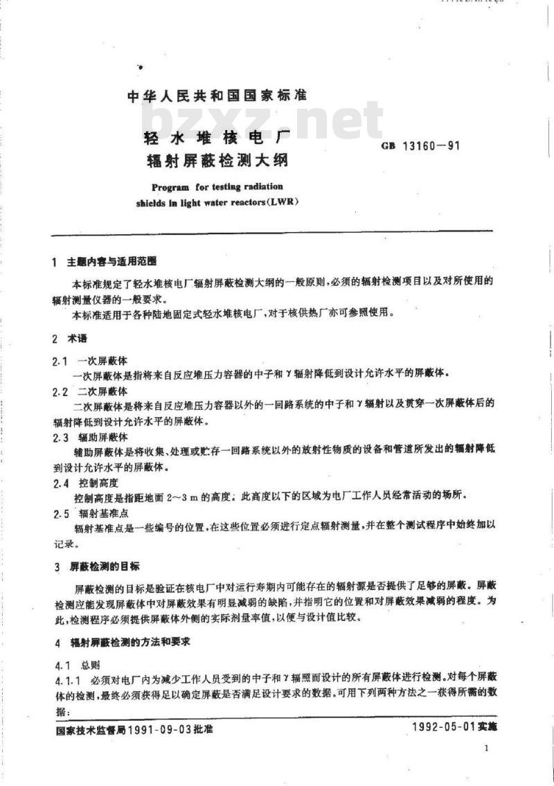 GB/T 13160-1991 轻水堆核电厂辐射屏蔽检测大纲