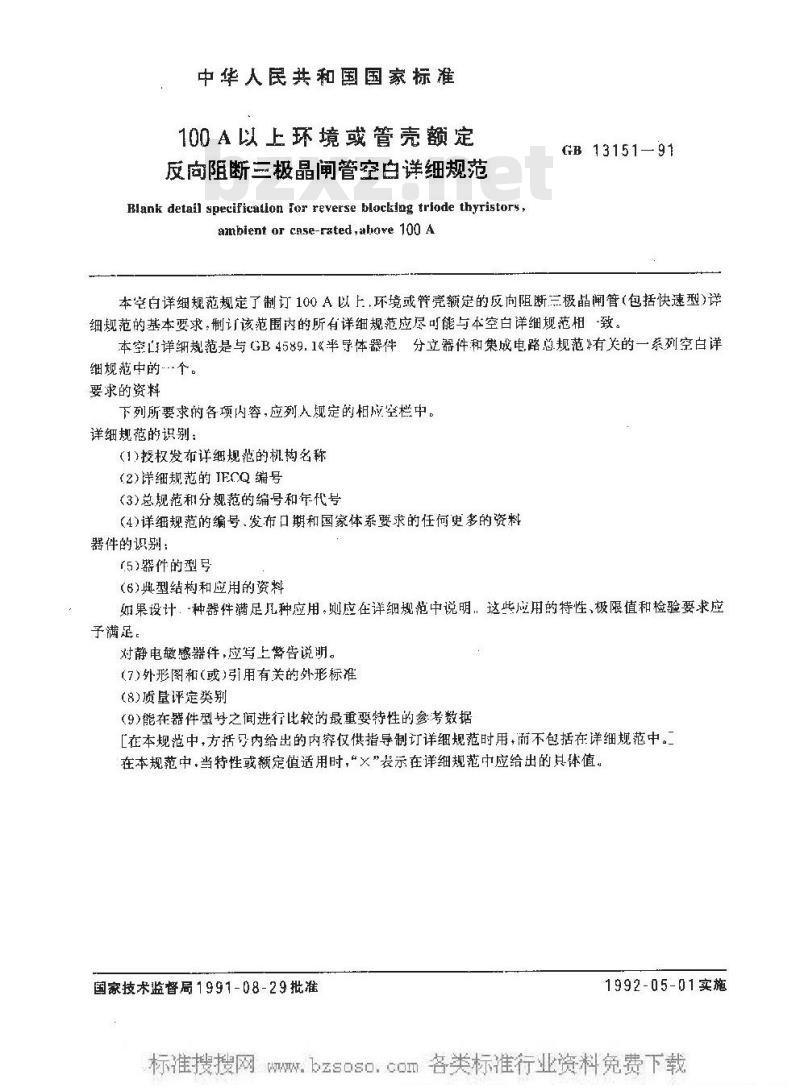 GB 13151-1991 100A以上环境或管壳额定反向阻断三极晶闸管 空白详细规范