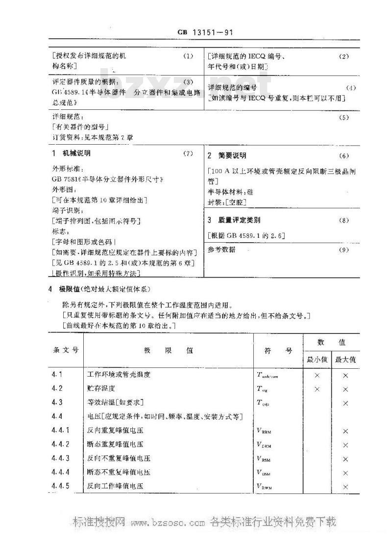 GB 13151-1991 100A以上环境或管壳额定反向阻断三极晶闸管 空白详细规范