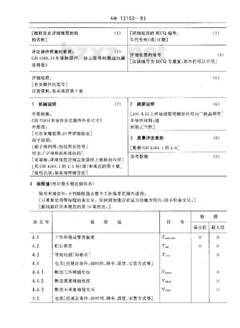GB/T 13150-1991 100A以上环境或管壳额定双向三极晶闸管空白详细规范