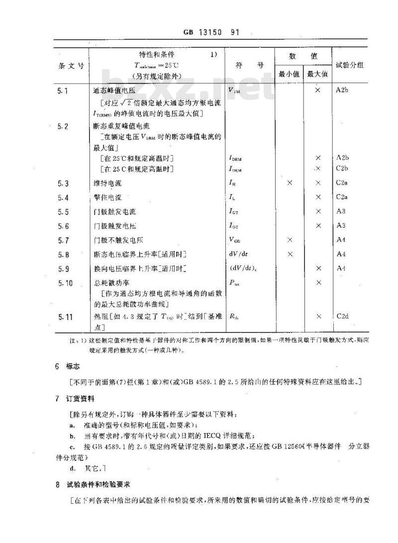 GB/T 13150-1991 100A以上环境或管壳额定双向三极晶闸管空白详细规范