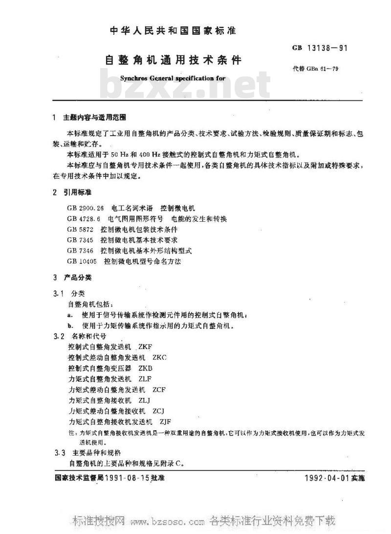 GB 13138-1991 自整角机通用技术条件
