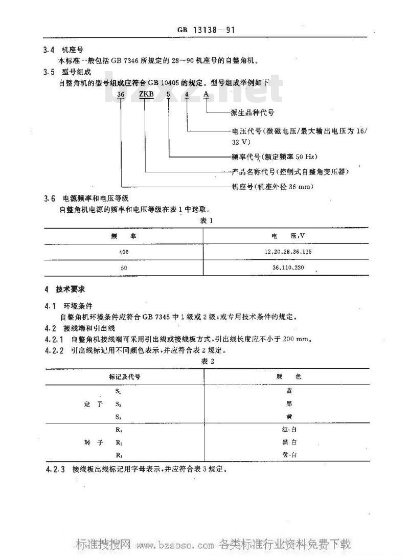 GB 13138-1991 自整角机通用技术条件