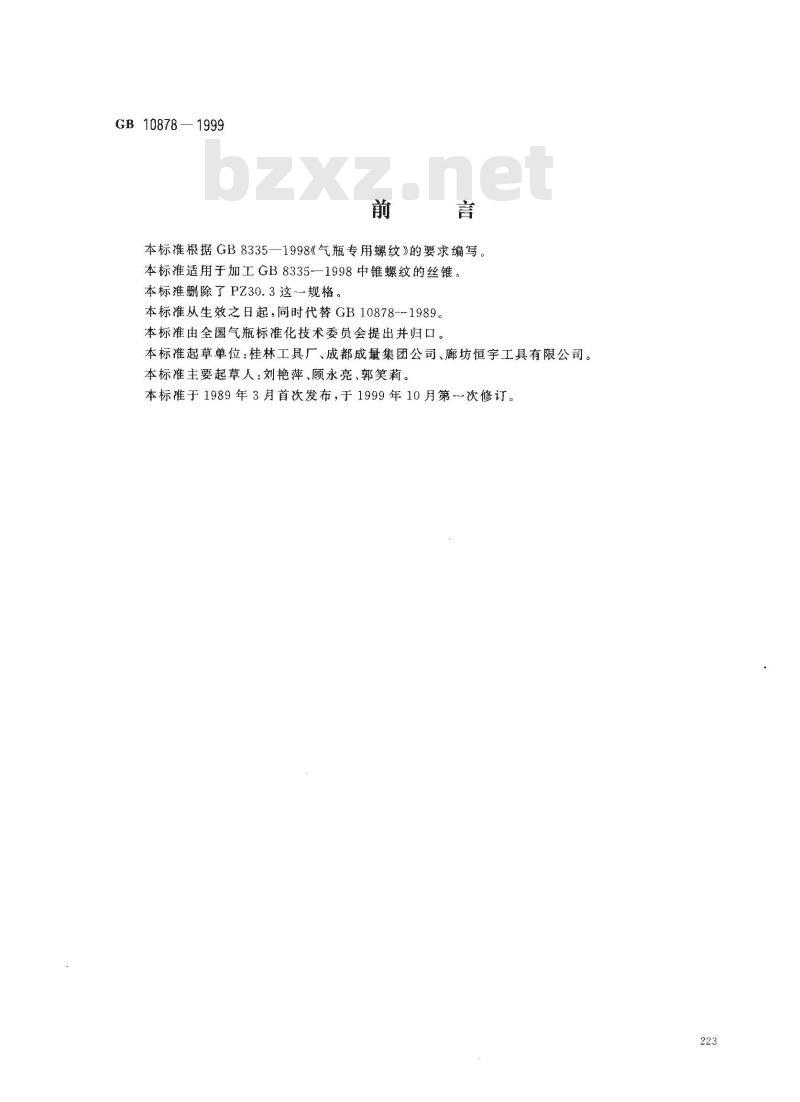 GB 10878-1999 气瓶锥螺纹丝锥