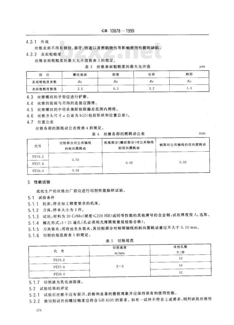 GB 10878-1999 气瓶锥螺纹丝锥