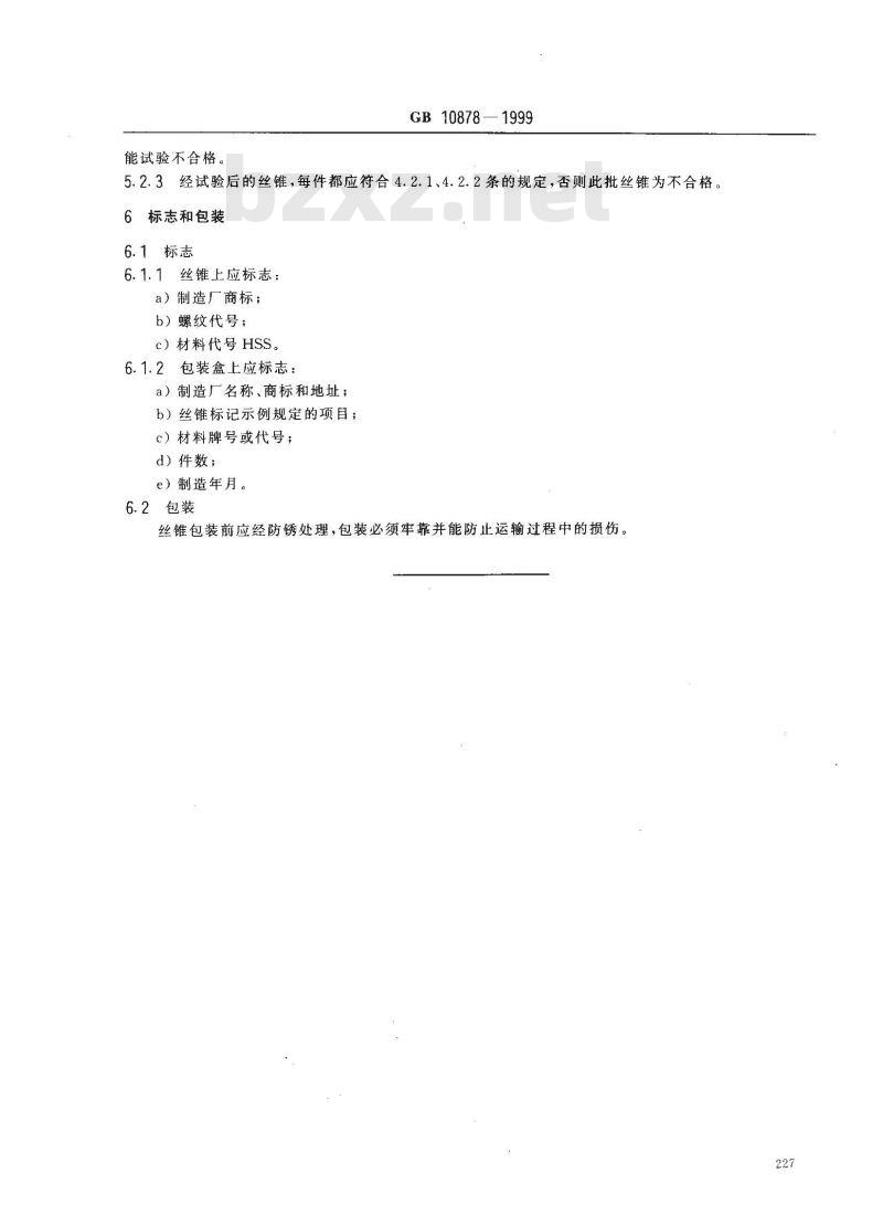 GB 10878-1999 气瓶锥螺纹丝锥