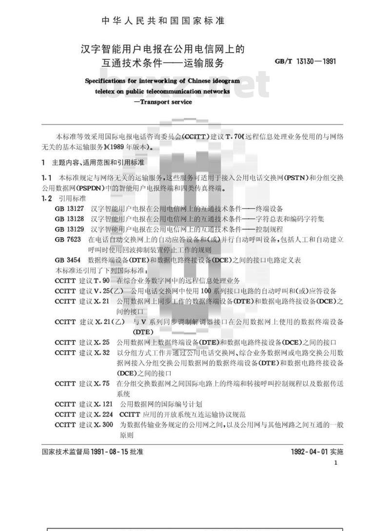 GB/T 13130-1991 汉字智能用户电报在公用电信网上的互通技术条件 运输服务