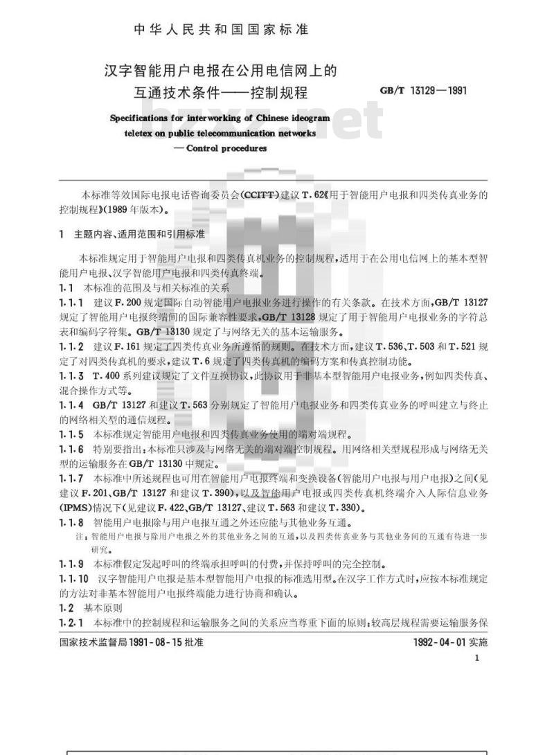 GB/T 13129-1991 汉字智能用户电报在公用电信网上的互通技术条件 控制规程
