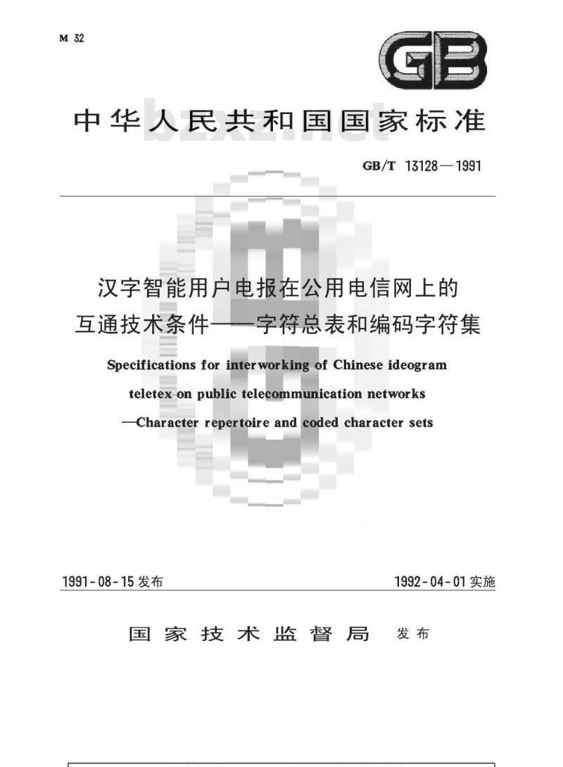 GB/T 13128-1991 汉字智能用户电报在公用电信网上的互通技术条件 字符总表和编码字符集