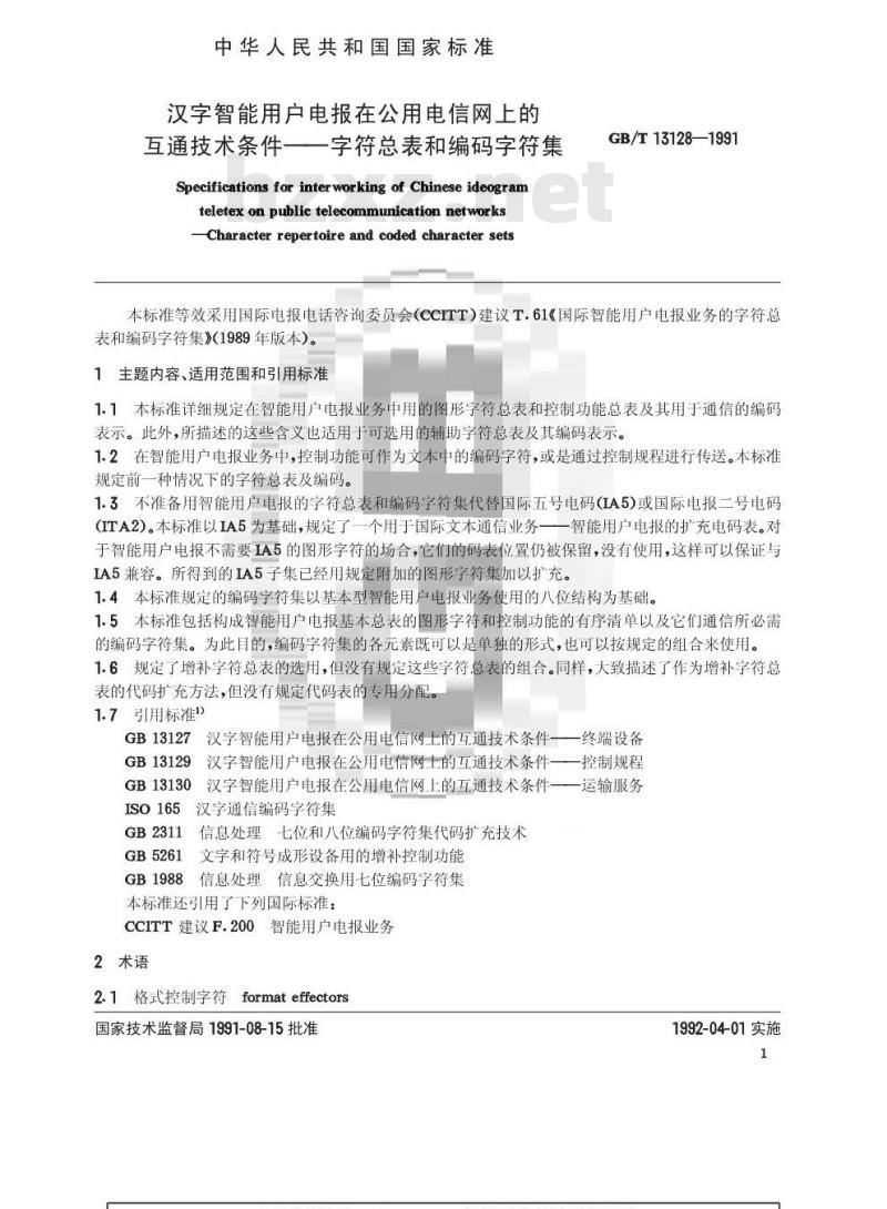 GB/T 13128-1991 汉字智能用户电报在公用电信网上的互通技术条件 字符总表和编码字符集
