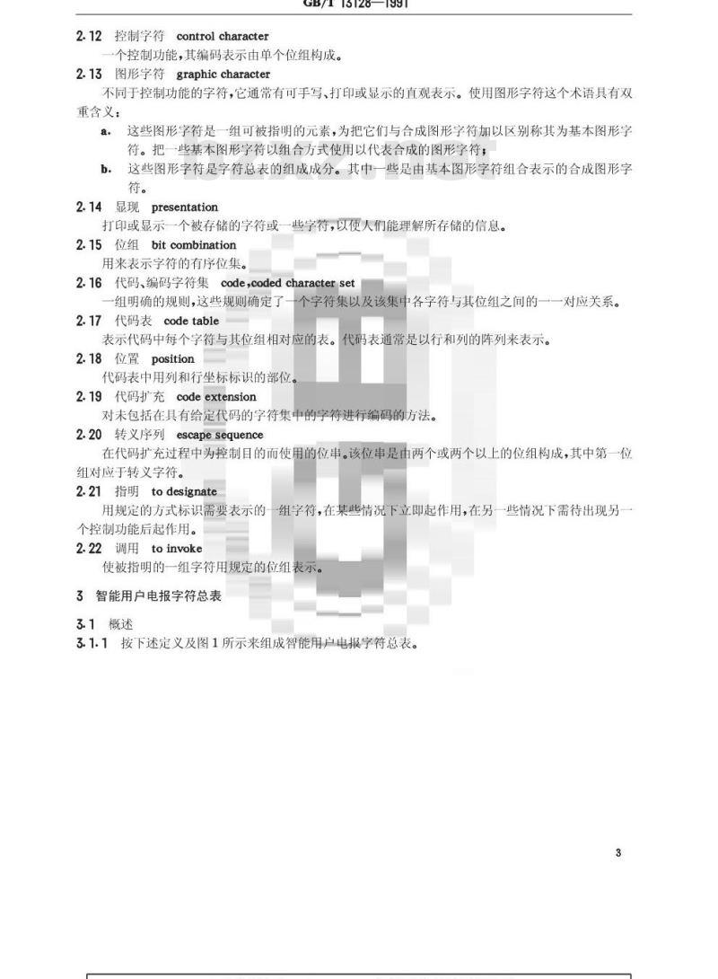 GB/T 13128-1991 汉字智能用户电报在公用电信网上的互通技术条件 字符总表和编码字符集