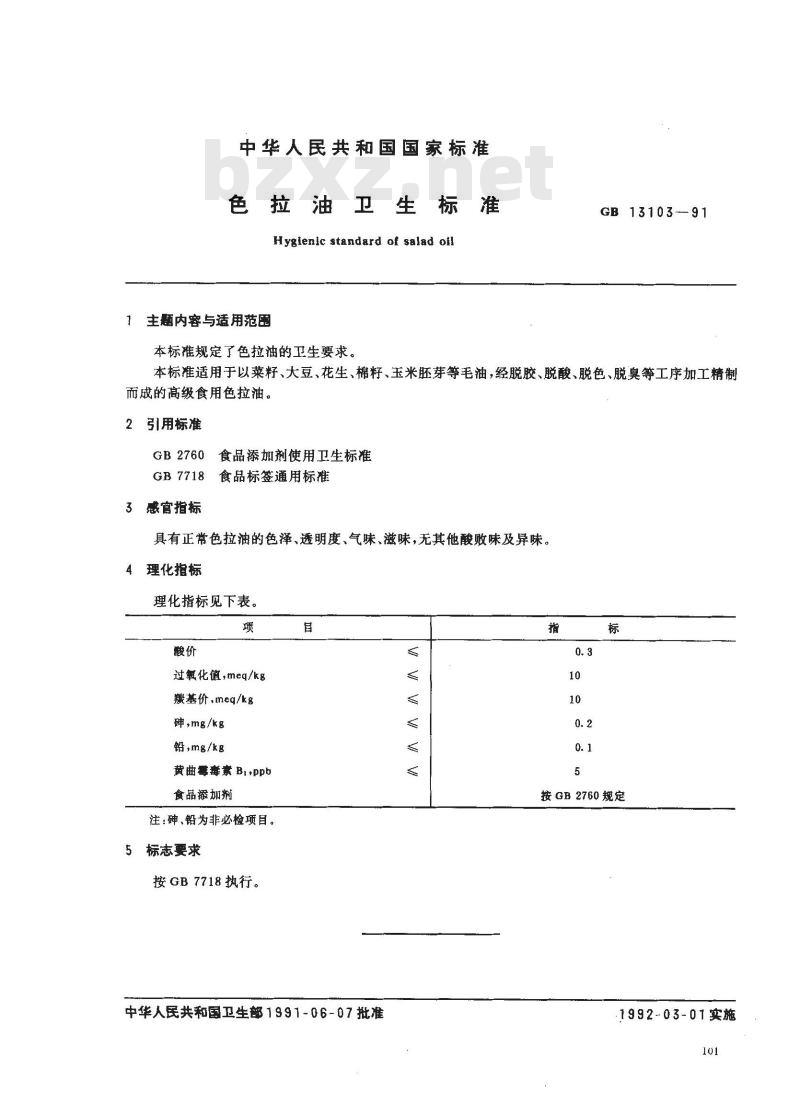 GB 13103-1991 色拉油卫生标准