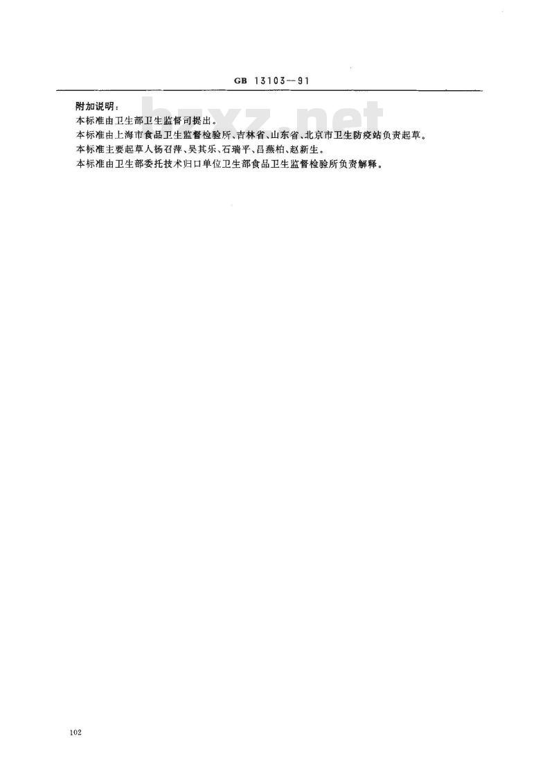 GB 13103-1991 色拉油卫生标准