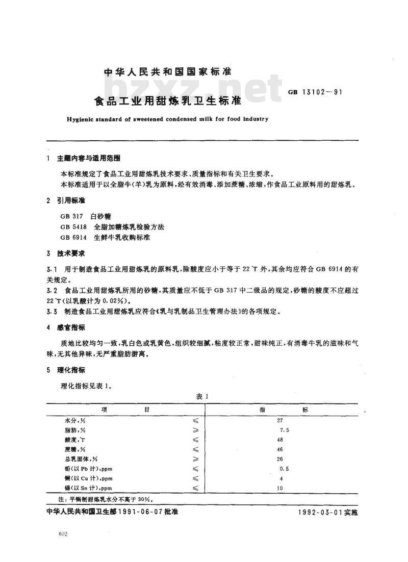 GB 13102-1991 食品工业用甜炼乳卫生标准