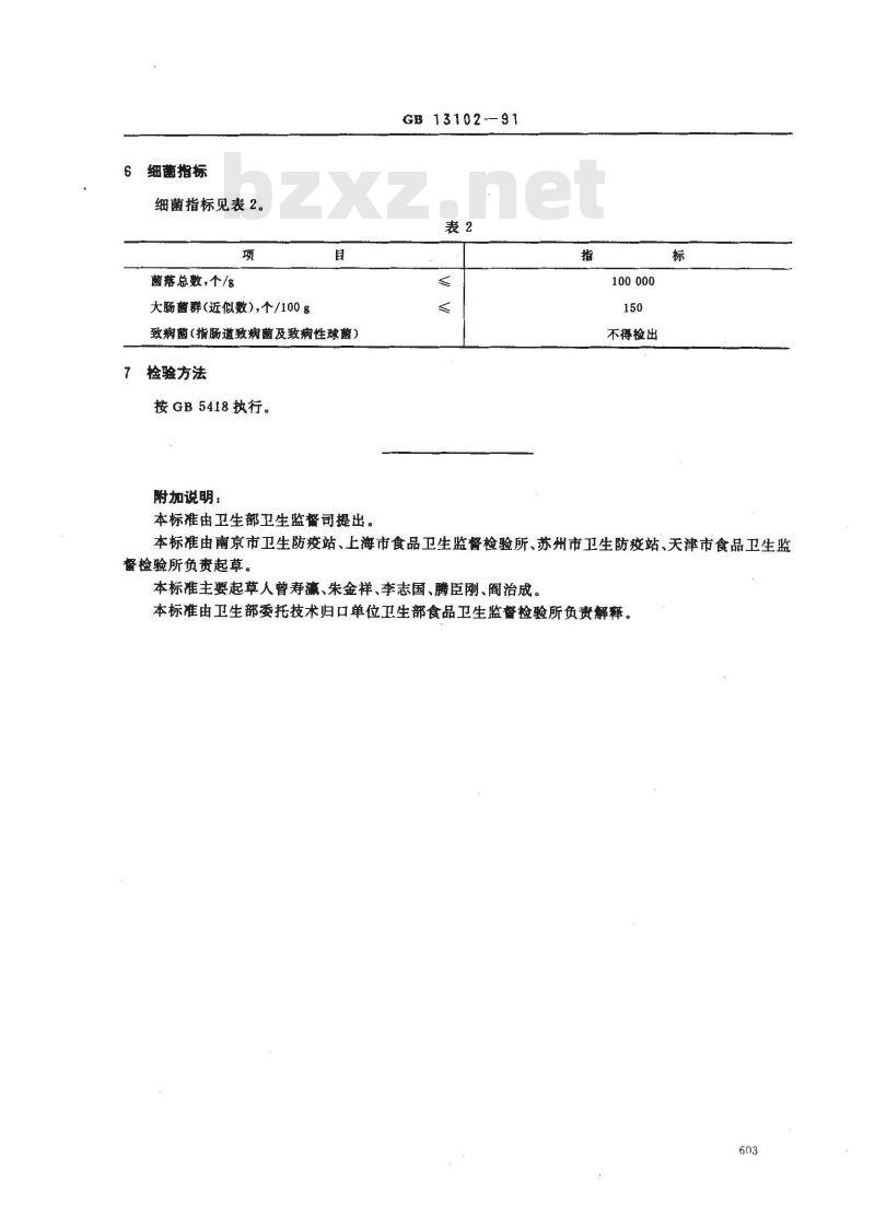 GB 13102-1991 食品工业用甜炼乳卫生标准